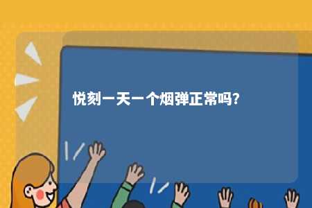 悦刻一天一个烟弹正常吗？ 